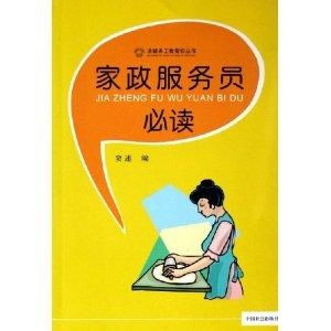 家政服务员必读 物业管理知识与实践指南